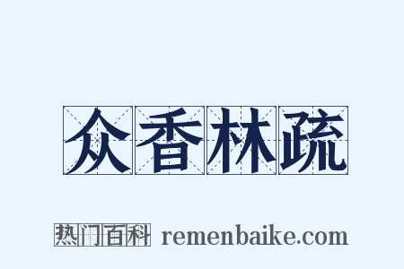 众香林疏是什么意思的图片